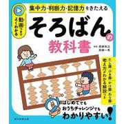 そろばんの教科書－動画つきでよくわかる　集中力・判断力 [単行本]