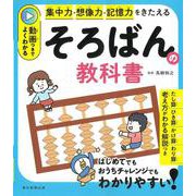 そろばんの教科書－動画つきでよくわかる　集中力・判断力 [単行本]