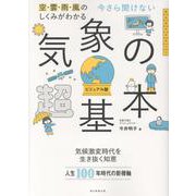 今さら聞けない　気象の超基本－空・雲・雨・風のしくみがわかる [単行本]