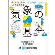 今さら聞けない　気象の超基本－空・雲・雨・風のしくみがわかる [単行本]