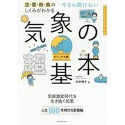 今さら聞けない気象の超基本―空・雲・雨・風のしくみがわかる ビジュアル版(大人のリテラシー) [単行本]