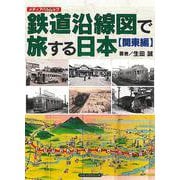 鉄道沿線図で旅する日本　【関東編】(メディアパルムック) [ムックその他]