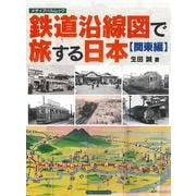 鉄道沿線図で旅する日本　【関東編】(メディアパルムック) [ムックその他]