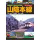 発掘写真で巡る日本の鉄道　山陰本線(メディアパルムック) [ムックその他]