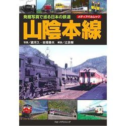 発掘写真で巡る日本の鉄道　山陰本線(メディアパルムック) [ムックその他]