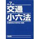 交通小六法〈令和7年版〉 [単行本]
