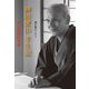 神田愛山半生記―愛山取扱説明書 [単行本]