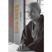 神田愛山半生記－愛山取扱説明書 [単行本]