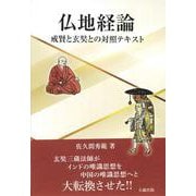 仏地経論－戒賢と玄奘との対照テキスト [単行本]