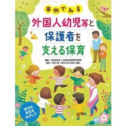 事例でみる外国人幼児等と保護者を支える保育 [単行本]