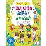事例でみる 外国人幼児等と保護者を支える保育 [単行本]