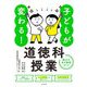 子どもが変わる!道徳科授業―魅力のある授業づくり [単行本]