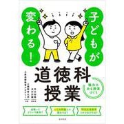子どもが変わる！道徳科授業　―魅力のある授業づくり― [単行本]