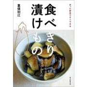 食べきり漬けもの―余った野菜ですぐできる [単行本]