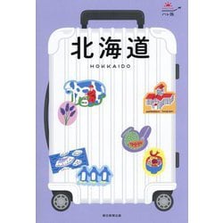 北海道 改訂4版 (ハレ旅) [全集叢書]