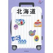 北海道 改訂4版 (ハレ旅) [全集叢書]