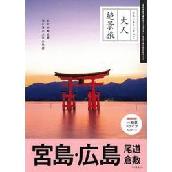 宮島・広島 尾道 倉敷〈'25-'26年版〉 改訂3版 (大人絶景旅) [全集叢書]