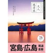 宮島・広島 尾道 倉敷〈'25-'26年版〉 改訂3版 (大人絶景旅) [全集叢書]