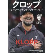 クロップ―リバプールFCセレブレーション [単行本]
