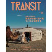 TRANSIT　68号　草原と砂漠に吹く風　モンゴルを旅する(講談社　Mook（J）) [ムックその他]