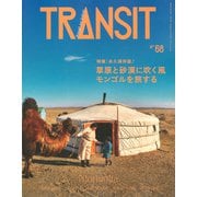 TRANSIT　68号　草原と砂漠に吹く風　モンゴルを旅する(講談社　Mook（J）) [ムックその他]