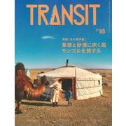 TRANSIT　68号　草原と砂漠に吹く風　モンゴルを旅する(講談社　Mook（J）) [ムックその他]
