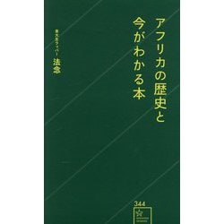 アフリカの歴史と今がわかる本(星海社新書) [新書]