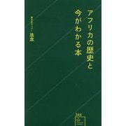 アフリカの歴史と今がわかる本(星海社新書) [新書]