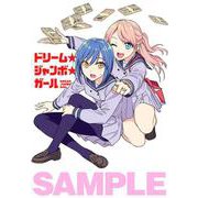 ドリーム☆ジャンボ☆ガール（1）(講談社コミックス) [コミック]