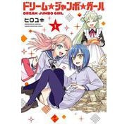 ドリーム☆ジャンボ☆ガール（1）(講談社コミックス) [コミック]