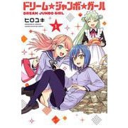 ドリーム☆ジャンボ☆ガール（1）(講談社コミックス) [コミック]