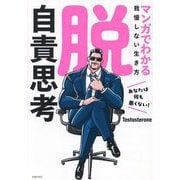 脱・自責思考―マンガでわかる我慢しない生き方 [単行本]