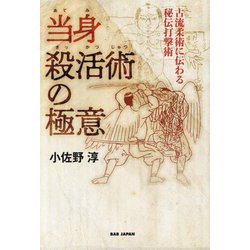 ヨドバシ.com - 当身殺活術の極意―古流柔術に伝わる秘伝打撃術