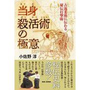 当身殺活術の極意－古流柔術に伝わる秘伝打撃術 [磁性媒体など]