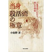 当身殺活術の極意―古流柔術に伝わる秘伝打撃術 [磁性媒体など]