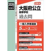 大阪府公立高等学校　一般入学者選抜　2026年度受験用(公立高校入試対策シリーズ) [全集叢書]