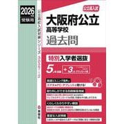 大阪府公立高等学校　特別入学者選抜　2026年度受験用(公立高校入試対策シリーズ) [全集叢書]