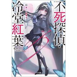 不死探偵・冷堂紅葉　03.君への挑戦状(ＧＡ文庫－不死探偵・冷堂紅葉) [文庫]