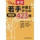 Q&A若手弁護士からの相談423問 改訂 [単行本]