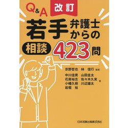 Q&A若手弁護士からの相談423問 改訂 [単行本]