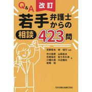 Q&A若手弁護士からの相談423問 改訂 [単行本]