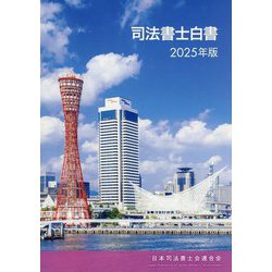 司法書士白書〈2025年版〉 [単行本]