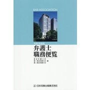 弁護士職務便覧〈令和7年度版〉 [単行本]