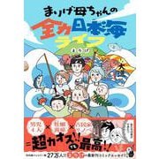 まりげ母ちゃんの全力日本海ライフ(はちみつコミックエッセイ－まりげ母ちゃんの全力日本海ライフ) [単行本]