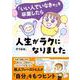 「いい人でいなきゃ」を卒業したら人生がラクになりました(はちみつコミックエッセイ－「いい人でいなきゃ」を卒業したら人生がラクになりました) [単行本]