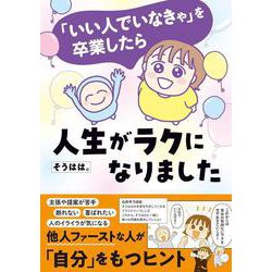 「いい人でいなきゃ」を卒業したら人生がラクになりました(はちみつコミックエッセイ－「いい人でいなきゃ」を卒業したら人生がラクになりました) [単行本]
