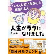 「いい人でいなきゃ」を卒業したら人生がラクになりました(はちみつコミックエッセイ－「いい人でいなきゃ」を卒業したら人生がラクになりました) [単行本]