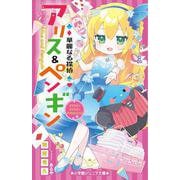 華麗なる探偵アリス＆ペンギン マジカル×マジカル×マジカルハウス(小学館ジュニア文庫) [新書]