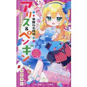 華麗なる探偵アリス&ペンギン―マジカル×マジカル×マジカルハウス(小学館ジュニア文庫) [新書]