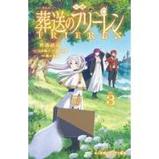 小説 アニメ 葬送のフリーレン<３>(小学館ジュニア文庫) [新書]